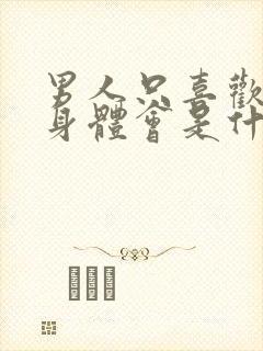 男人只喜欢你的身体会是什么表现