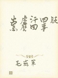 出虚汗四肢冰凉怎么回事封面