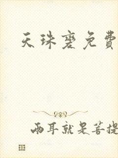 天珠变免费漫画