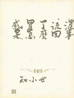 感冒了流浓鼻涕是怎么回事