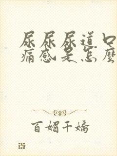 尿尿尿道口有刺痛感是怎么回事