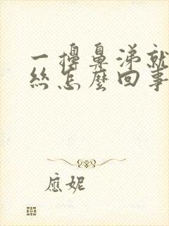 一擤鼻涕就有血丝怎么回事