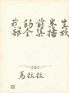 我的前半生第二部全集播放封面