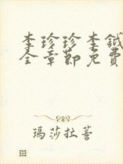 李珍珍李钺小说全章节免费阅读