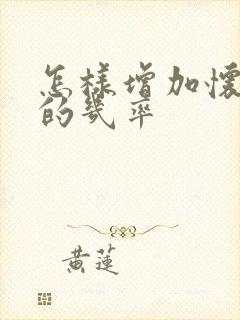 怎样增加怀男孩的几率