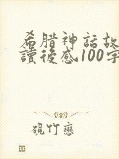 希腊神话故事的读后感100字