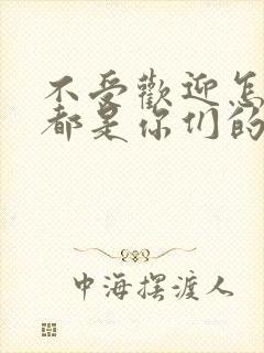 不受欢迎怎么想都是你们的错动漫