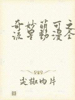 奇妙萌可之闪耀流星动漫全集免费在线播放