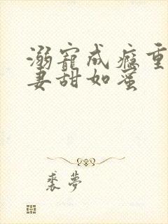 溺宠成瘾重生娇妻甜如蜜