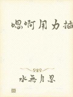 嗯啊用力插进去