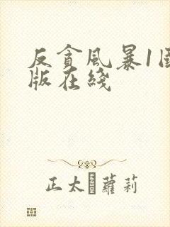 反贪风暴1国语版在线