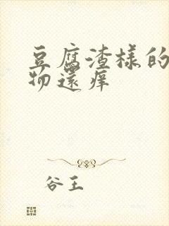 豆腐渣样的分泌物还痒