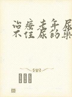 治疗老年尿频憋不住尿的药