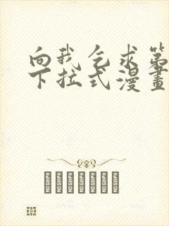 向我乞求第二季下拉式漫画免费观看