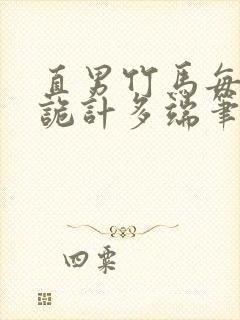 直男竹马每天都诡计多端笔趣阁