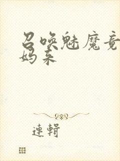 召唤魅魔竟是妈妈来