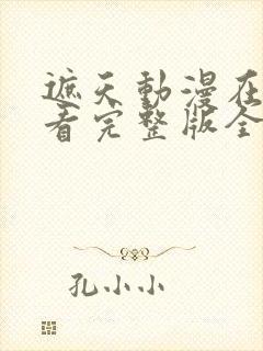 遮天动漫在线观看完整版全集高清