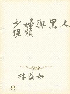 少妇与黑人3p视频