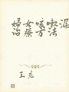 妇女咳嗽漏尿的治疗方法