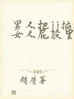 男人把jj插进女人屁股里的视频