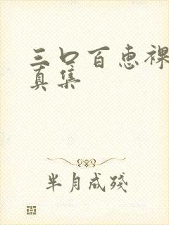 三口百惠裸体写真集