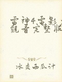 雷神4电影免费观看完整版