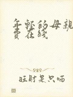 年轻的母亲2免费在线