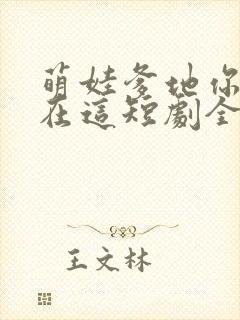 萌娃爹地你老婆在这短剧全集