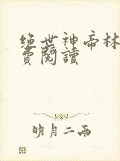 绝世神帝林尘免费阅读
