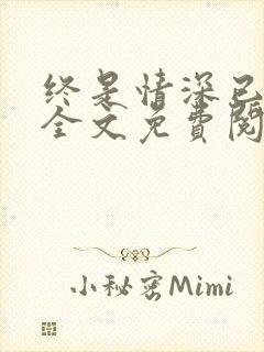 终是情深已相忘全文免费阅读封面