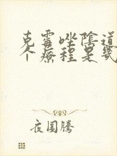 克霉唑阴道片一个疗程是几天