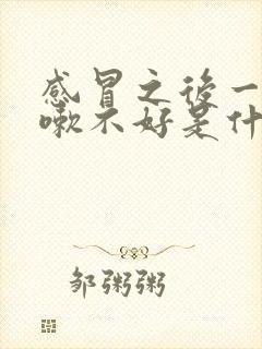 感冒之后一直咳嗽不好是什么原因