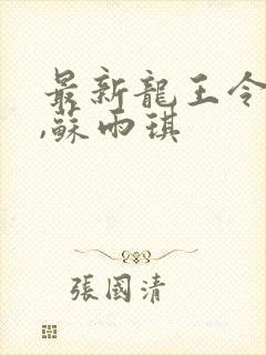 最新龙王令陈平,苏雨琪