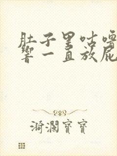 肚子里咕噜咕噜响一直放屁