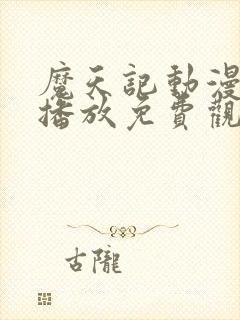 魔天记动漫在线播放免费观看全集封面