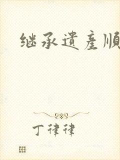 继承遗产顺序人