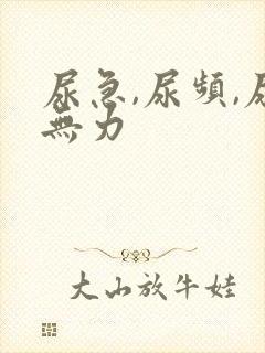 尿急,尿频,尿无力