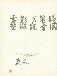 电影《卑贱》完整版观看国语版