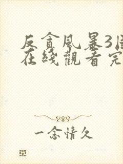 反贪风暴3国语在线观看完整版