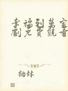 幸福到万家电视剧免费观看全集高清版封面