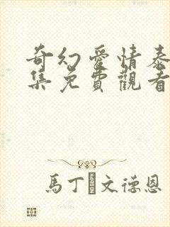 奇幻爱情泰剧全集免费观看国语版封面