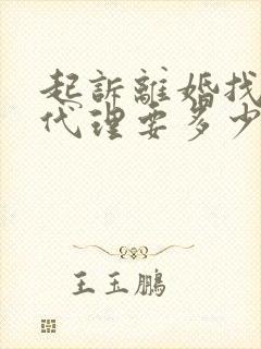 起诉离婚找律师代理要多少钱