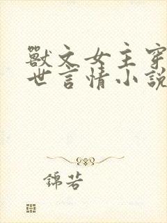 兽文女主穿越兽世言情小说