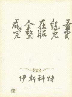 成全在观看高清完整版免费动漫