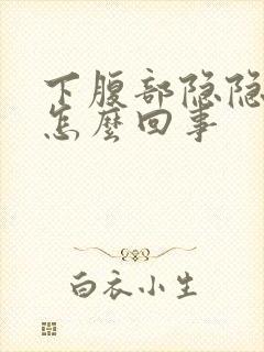 下腹部隐隐作痛怎么回事