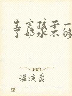 生完孩子一个月了奶水不够怎么办