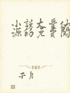 小说大爱仙尊方源的免费阅读