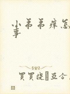 小弟弟痒怎么回事