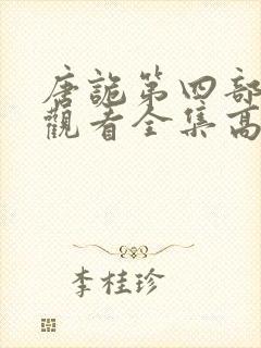 唐诡第四部免费观看全集高清封面