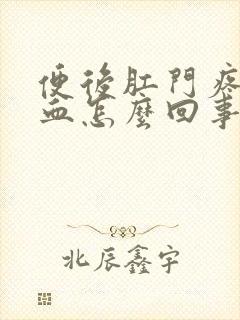 便后肛门疼痛有血怎么回事